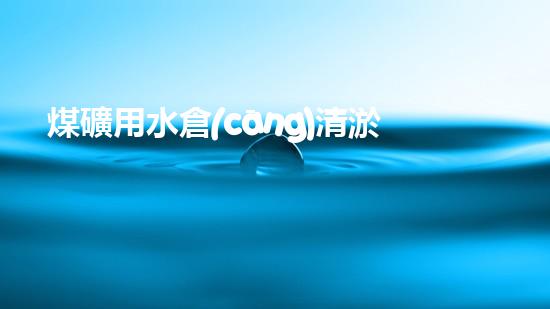 煤礦用水倉(cāng)清淤機(jī)清淤工程的關(guān)鍵技術(shù)與實(shí)施策略你明白嗎？